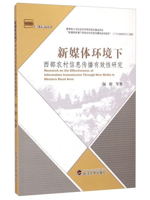 新媒體環境下西部信息傳播有效性研究