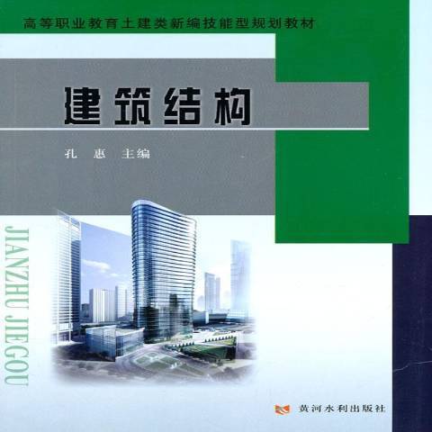 建築結構(2013年黃河水利出版社出版的圖書)