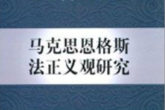 馬克思恩格斯法正義觀研究