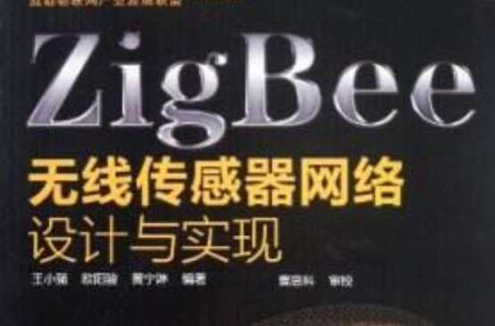 ZigBee無線感測器網路