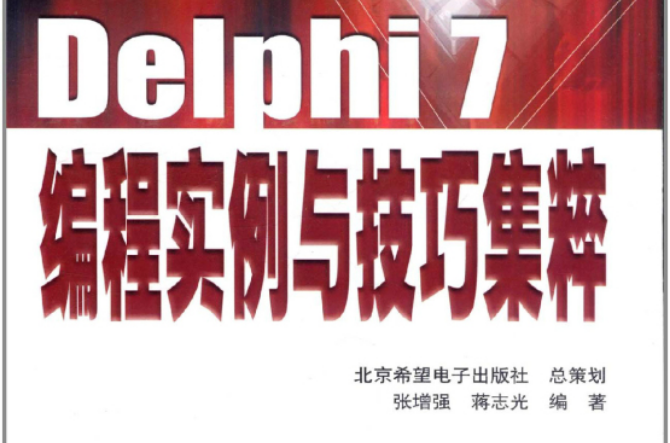 Delphi 7編程實例與技巧集粹