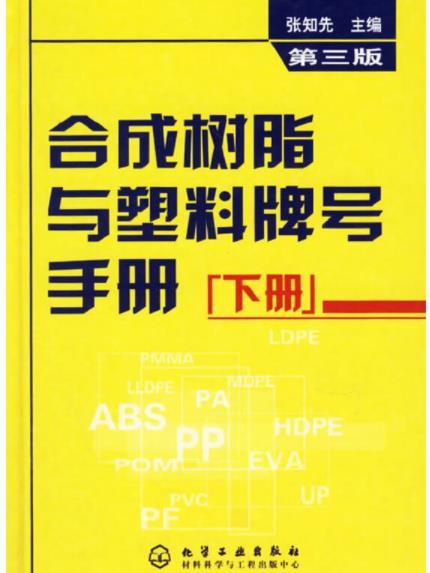 合成樹脂與塑膠牌號手冊（下冊）（第三版）