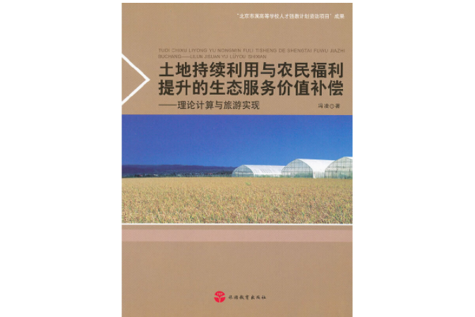 土地持續利用與農民福利提升的生態服務價值補償：理論計算與旅遊實現