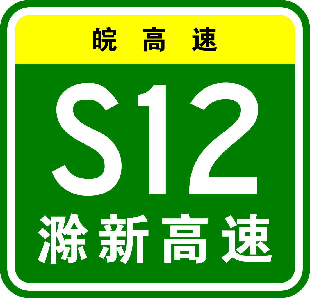 來安—六合高速公路