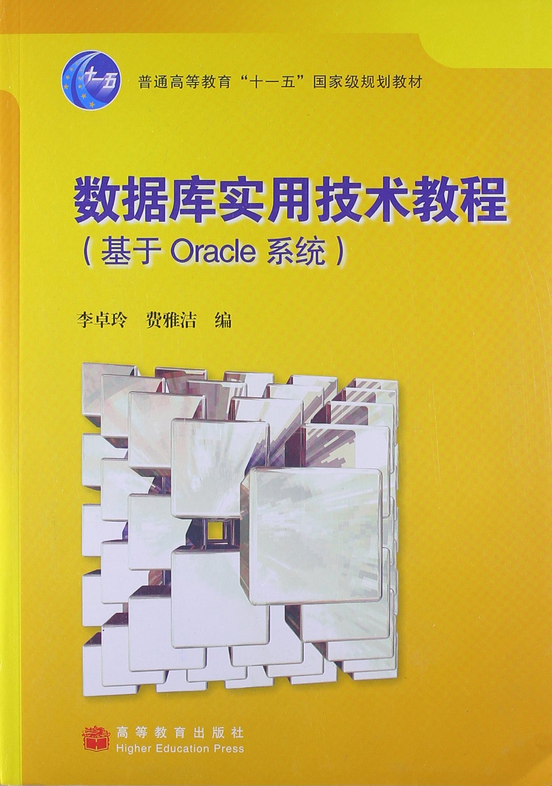 資料庫實用技術教程（基於Oracle系統）