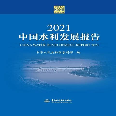 2021中國水利發展報告