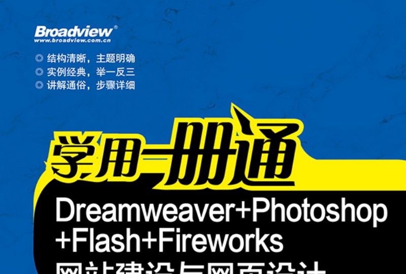 學用一冊通：Dreamweaver+Photoshop+Flash+Fireworks網站建設與網頁設計