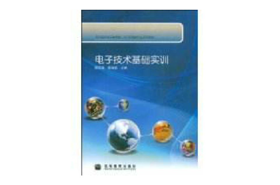 電子技術基礎實訓(2009年高等教育出版社出版圖書)