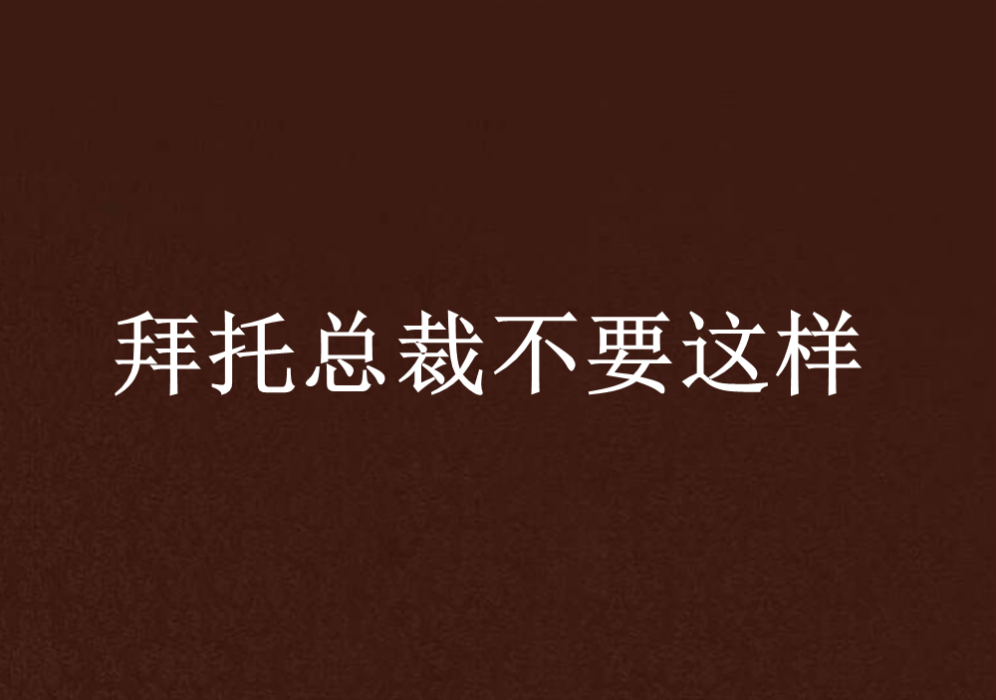 拜託總裁不要這樣