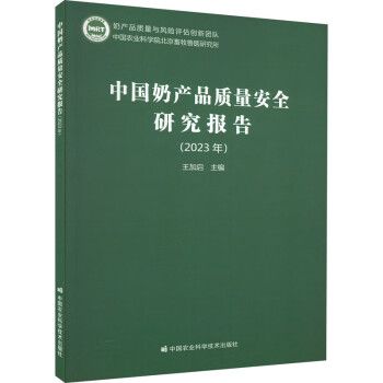 中國奶產品質量安全研究報告（2023年）