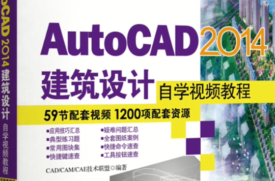 AutoCAD 2014建築設計自學視頻教程