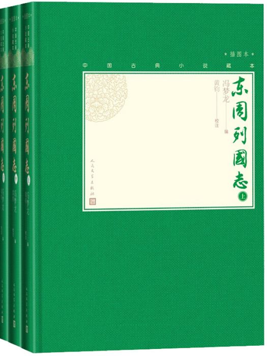 東周列國志（上中下中國古典小說藏本精裝插圖本）