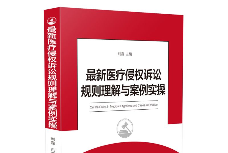 最新醫療侵權訴訟規則理解與案例實操