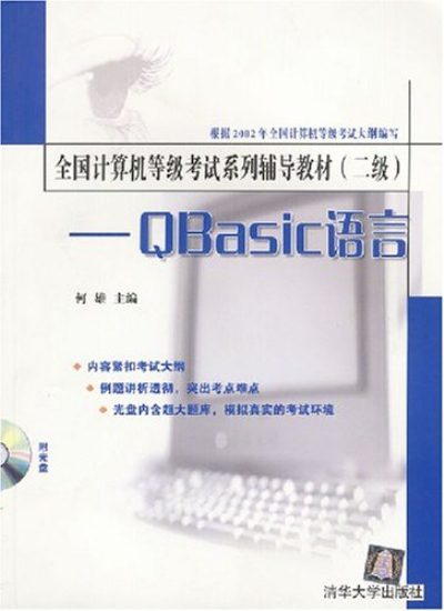 全國計算機等級考試系列輔導教材（二級）——QBasic語言