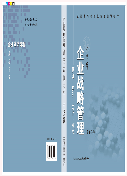 企業戰略管理：原理、實例、分析、模擬（第3版）