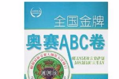 全國金牌奧賽ABC卷：9年級物理