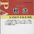 註冊會計師全國統一考試輔導叢書：稅法