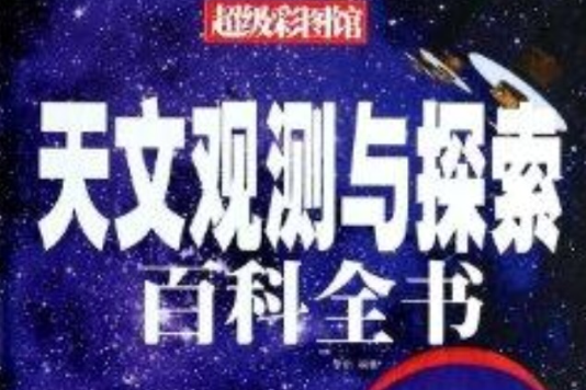 天文觀測與探索百科全書/超級彩圖館