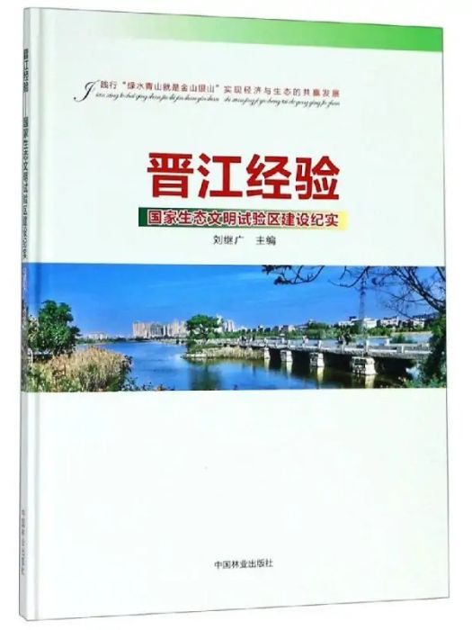 晉江經驗(2016年中國林業出版社出版的圖書)