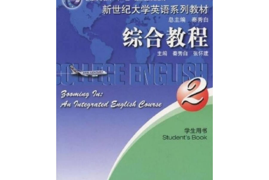 新世紀高職高專英語綜合教程(2)學生用書(2008年上海外語教育出版社出版的圖書)