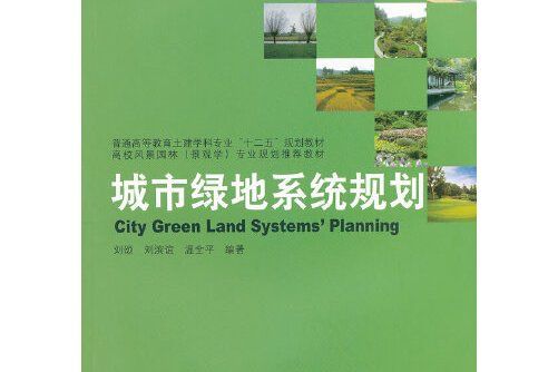 城市綠地系統規劃(2011年中國建築工業出版社出版的圖書)