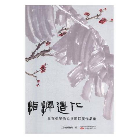 指揮造化：吳在炎吳怡龍指畫聯展作品集