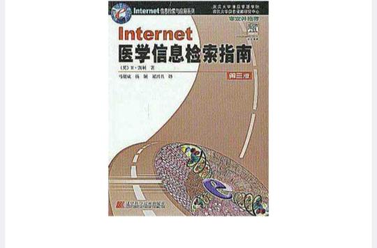 Internet醫學信息檢索指南