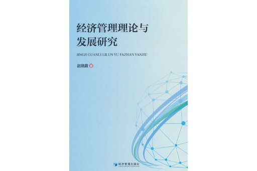 經濟管理理論與發展研究