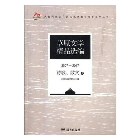 草原文學精品選編2007—2017詩歌、散文