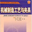 機械製造工藝與夾具(安徽科學技術出版社出版圖書)