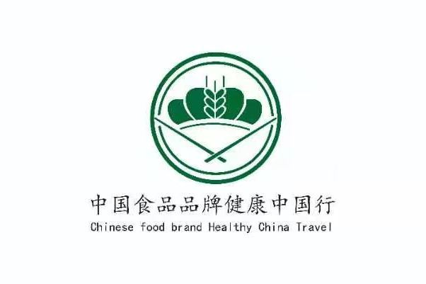中國食品品牌健康中國行