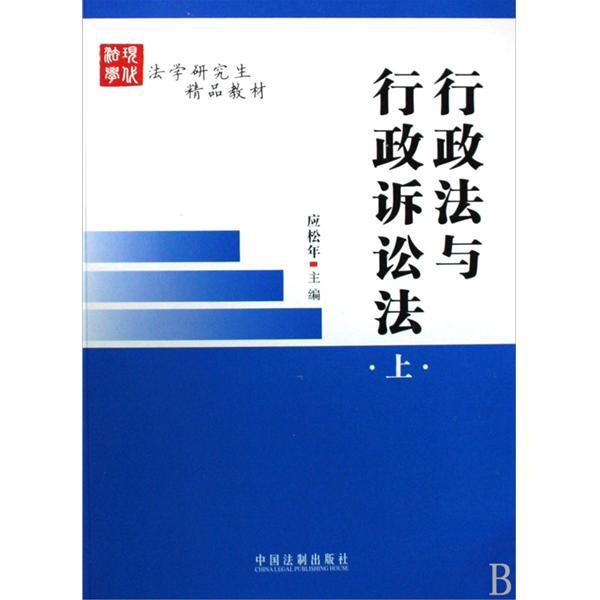 法學研究生精品教材·行政法與行政訴訟法