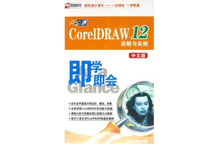 CD-R CoreIDRAW12詳解與實例（中文版）