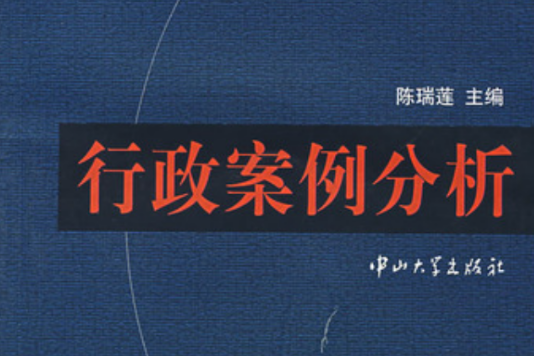 政府與公共管理教材系列：行政案例分析