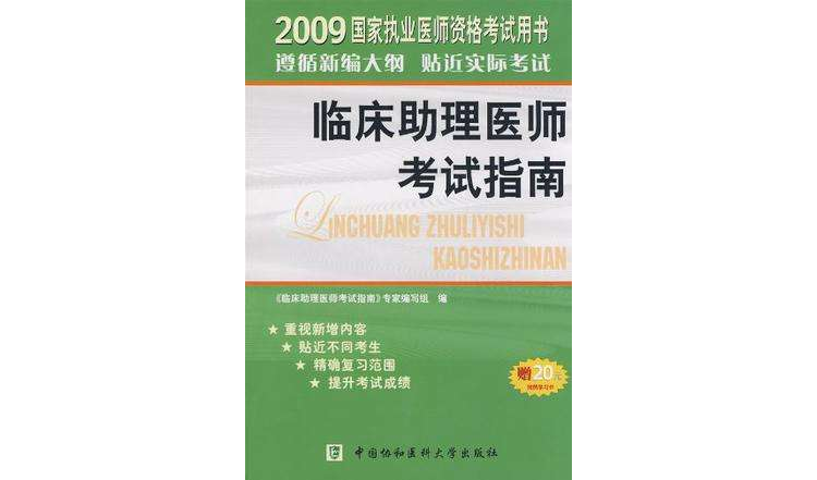 2009國家執業醫師資格考試用書