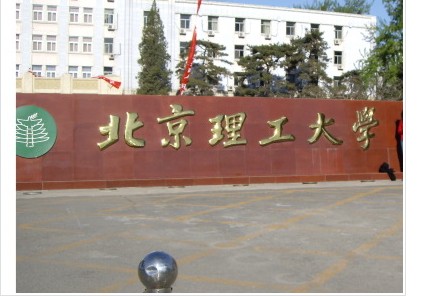 北京理工大學