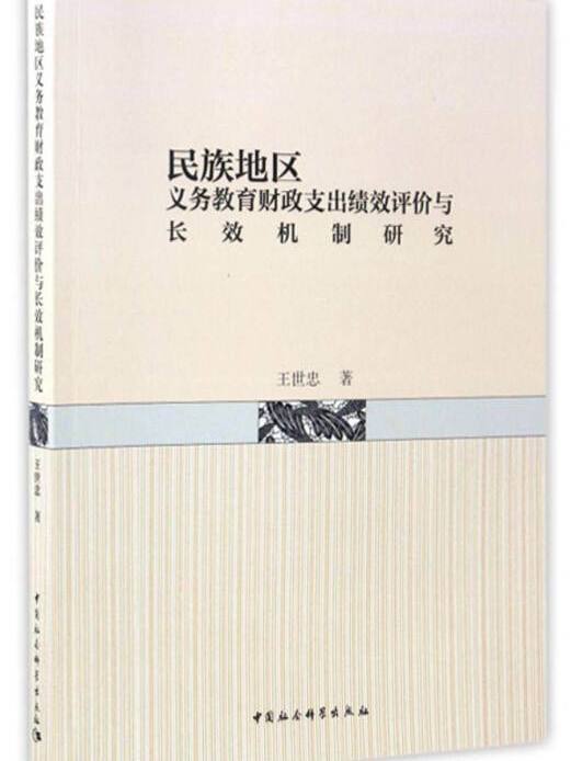 民族地區義務教育財政支出績效評價與長效機制研究