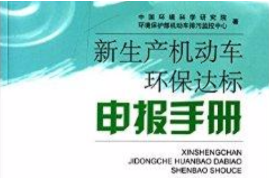 新生產機動車環保達標申報手冊