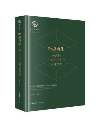 絕境再生：破產法市場化法治化實施之路
