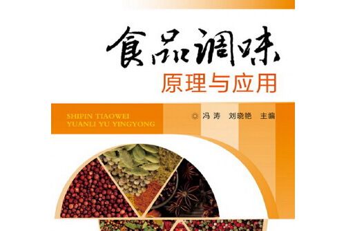 食品調味原理與套用(2013年化學工業出版社出版的圖書)