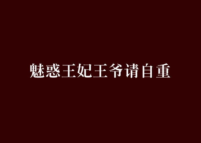 魅惑王妃王爺請自重