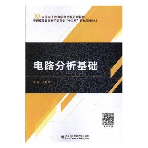 電路分析基礎(2018年西安電子科技大學出版社出版的圖書)