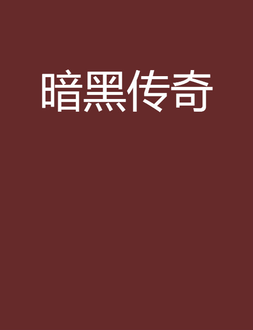 暗黑傳奇(愛情小說)