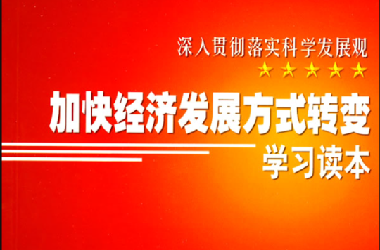 加快經濟發展方式轉變學習讀本(人民出版社2010年11月版圖書)