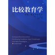 比較教育學：傳統、挑戰和新範式(比較教育學：傳統)