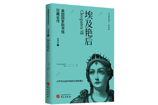 埃及豔后(2023年華文出版社出版的圖書)