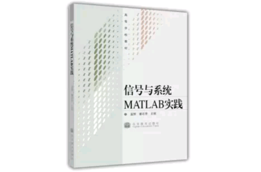 信號與系統MATLAB實踐