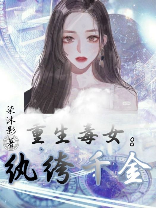 重生毒女：紈絝千金