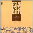 中國古典文學名著叢書：初刻拍案驚奇