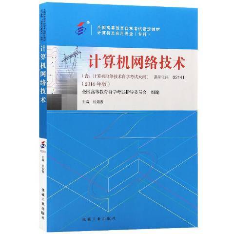 計算機網路技術(2016年機械工業出版社出版的圖書)